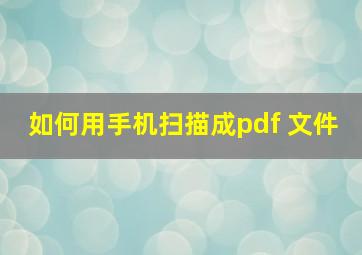 如何用手机扫描成pdf 文件